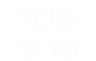 石獅市梵脈裝飾工程有限公司